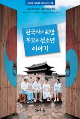 한국사의 희망 부모와 청소년 이야기 표지 이미지