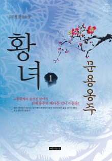 황녀 1권 문용옹주
