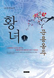 황녀 1권 문용옹주