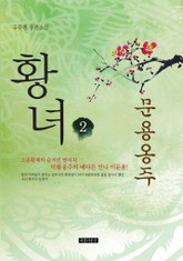 황녀 2권 문용옹주 표지 이미지