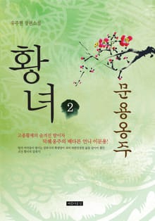 황녀 2권 문용옹주
