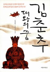 김춘추, 대왕의 꿈 표지 이미지
