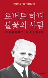 로버트 하디 불꽃의 사람 표지 이미지