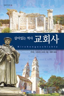 살아있는 역사 교회사