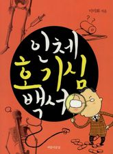 인체 호기심 백서 표지 이미지