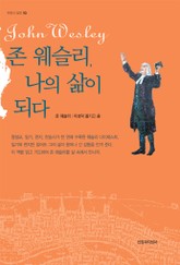 존 웨슬리, 나의 삶이 되다 표지 이미지