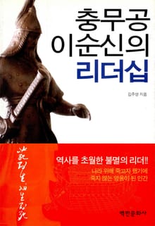 충무공 이순신의 리더십