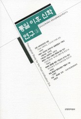 통일 이후 신학 연구 3권 표지 이미지