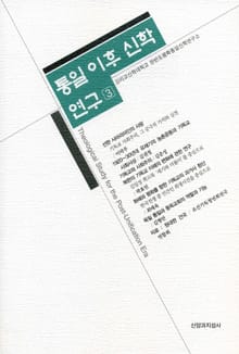 통일 이후 신학 연구 3권
