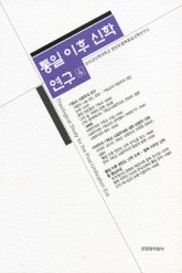 통일 이후 신학 연구 4권 표지 이미지