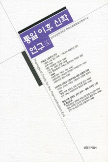 통일 이후 신학 연구 4권