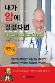 내가 암에 걸렸다면