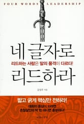 네 글자로 리드하라 표지 이미지