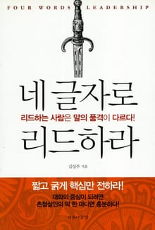 네 글자로 리드하라