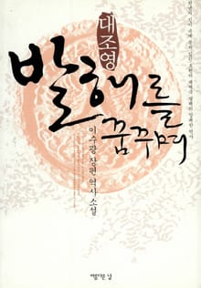 대조영 발해를 꿈꾸며