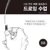 드로잉 수업 표지 이미지