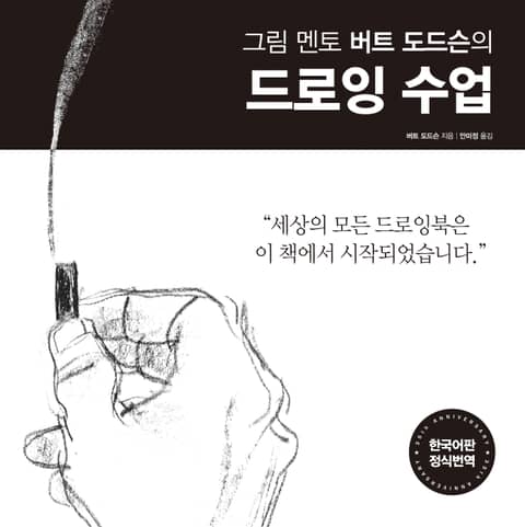 드로잉 수업 표지 이미지