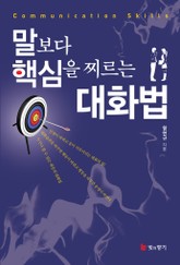 말보다 핵심을 찌르는 대화법 표지 이미지