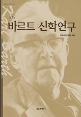 바르트 신학연구 제3집 표지 이미지