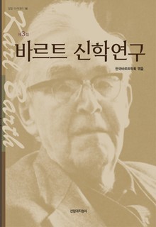 바르트 신학연구 제3집