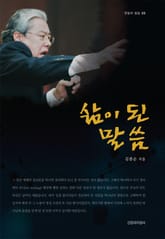 삶이 된 말씀 표지 이미지