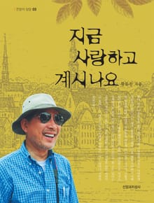 지금 사랑하고 계시나요