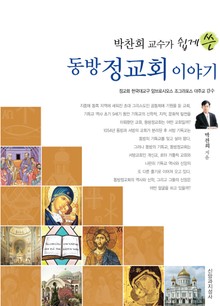 동방정교회 이야기