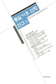 통일 이후 신학 연구 1권