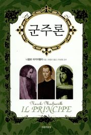 군주론