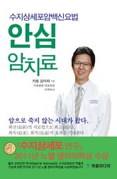 안심 암치료 표지 이미지