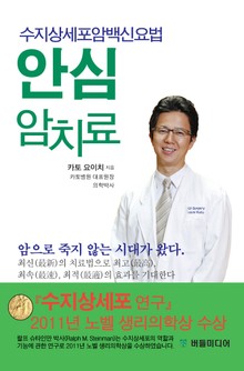 안심 암치료