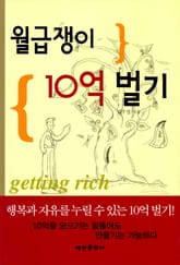 월급쟁이 10억 벌기 표지 이미지