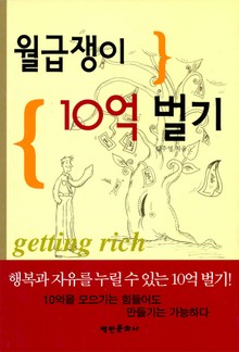 월급쟁이 10억 벌기