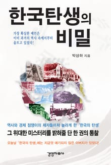 한국 탄생의 비밀