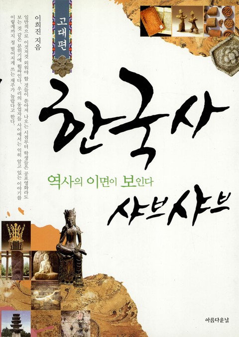 한국사 샤브샤브 고대편 표지 이미지