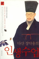 다산 정약용의 인생수업 표지 이미지