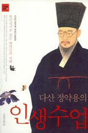 다산 정약용의 인생수업