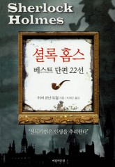 셜록 홈스 베스트 단편 22선 표지 이미지
