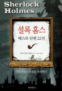셜록 홈스 베스트 단편 22선