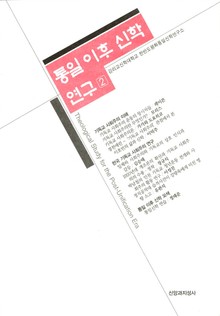 통일 이후 신학 연구 2권