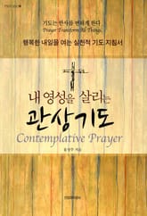 내 영성을 살리는 관상기도 표지 이미지