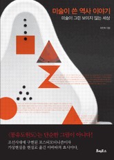 미술이 쓴 역사 이야기 미술이 그린 보이지 않는 세상 표지 이미지