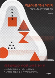 미술이 쓴 역사 이야기 미술이 그린 보이지 않는 세상