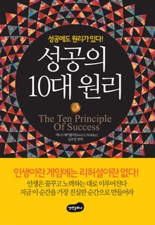 성공의 10대 원리