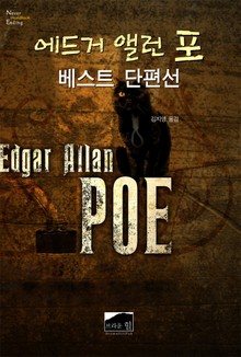 에드거 앨런 포 베스트 단편선
