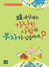왜 세상에는 가난한 사람과 부자가 있을까요? 표지 이미지