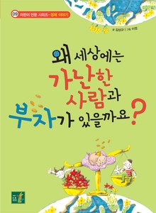 왜 세상에는 가난한 사람과 부자가 있을까요?