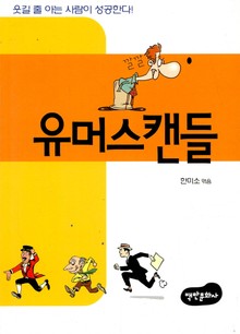 유머스캔들