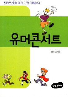 유머콘서트