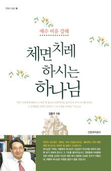 체면치레 하시는 하나님